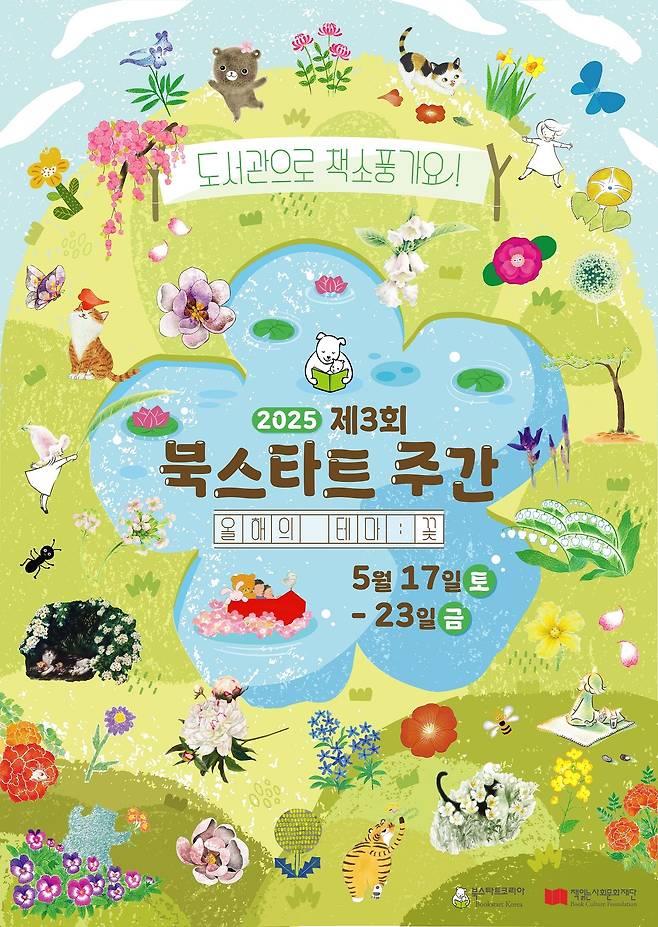 '2025 북스타트 주간' 포스터 (북스타트코리아 제공)