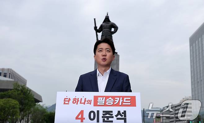이준석 개혁신당 대통령 후보가 19일 오전 서울 종로구 광화문광장 이순신 동상 앞에서 기자회견을 하고 있다. 2025.5.19/뉴스1 ⓒ News1 김성진 기자