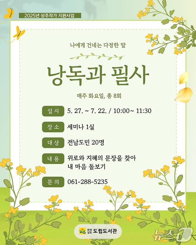 문학상주작가 프로그램 홍보물.(전남도 제공. 재판매 및 DB금지) 2025.5.19/뉴스1