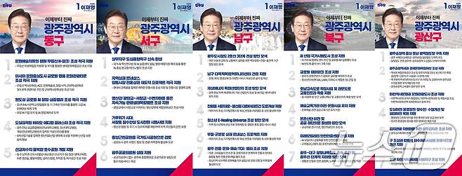 더불어민주당 이재명 선거대책위원회 광주 5개 구청 '우리동네 공약'.(민주당 광주선대위 제공. 재판매 및 DB 금지) 2025.5.19/뉴스1