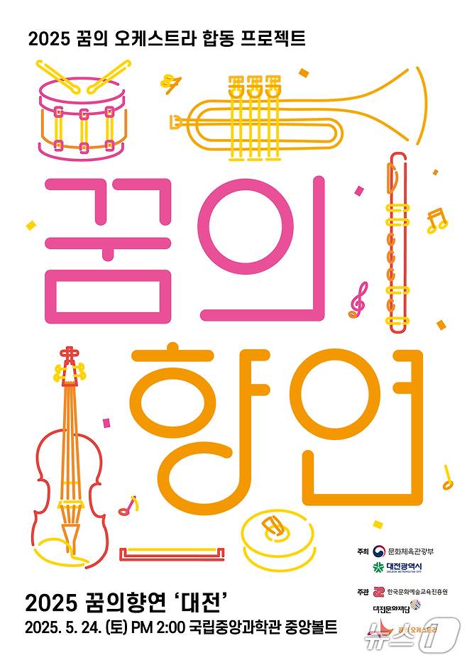 '대전꿈의오케스트라 꿈의 향연 대전’ 공연 포스터./뉴스1