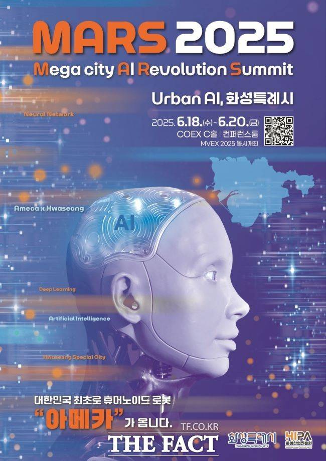 화성시 AI 특별전 'MARS 2025' 홍보물. /화성시