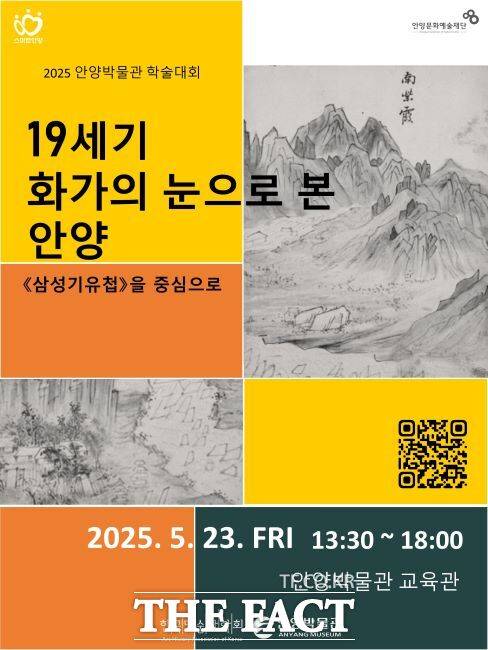 2025 안양박물관 학술대회 '19세기 화가의 눈으로 본 안양' 포스터. /안양시