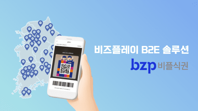 bzp비플식권 서비스 (사진=비즈플레이)
