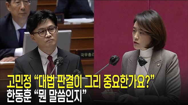 고민정 “대법 판결이 그리 중요한가요?”...한동훈 “뭔 말씀인지”
