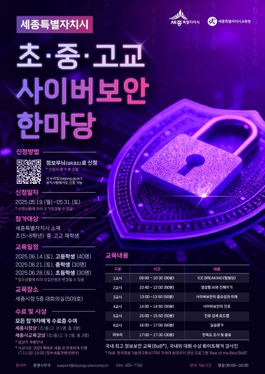 초중고교 사이버보안 한마당 포스터. 세종시 제공