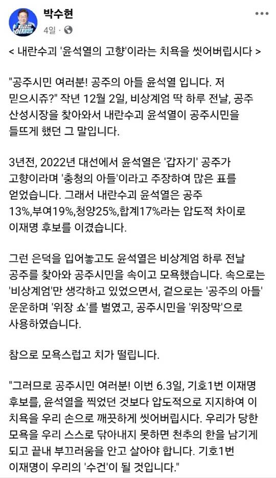 더불어민주당 박수현 국회의원이 지난 15일 '내란수괴 '윤석열의 고향'이라는 치욕을 씻어버립시다'라는 제목으로 자신의 사회관계망서비스(SNS)에 올린 글. 페이스북 갈무리