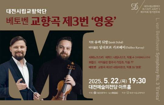 대전예술의전당 아트홀에서 22일 오후 7시 30분, 대전시립교향악단의 '2025 마스터즈 시리즈 V' 무대가 열린다. 대전시립교향악단 제공