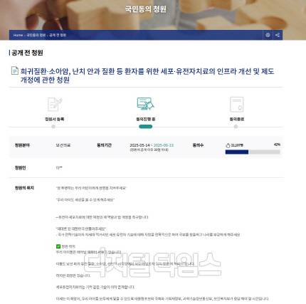 국민동의청원 게시판에 올라온 유전자세포치료의 인프라 개선 및 제도 개정에 관한 청원.