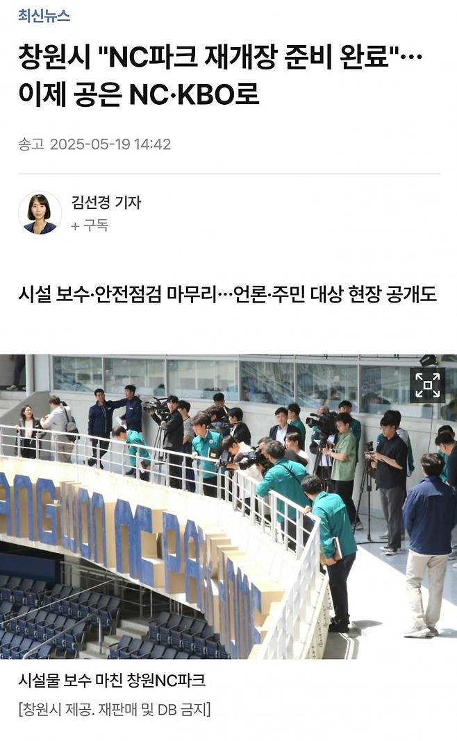1747634107.jpg 창원시 "NC파크 재개장 준비 완료"…이제 공은 NC·KBO로