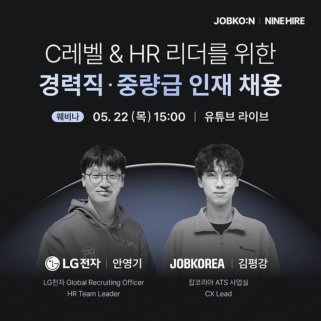 나인하이어, HR 웨비나 개최. 잡코리아 제공