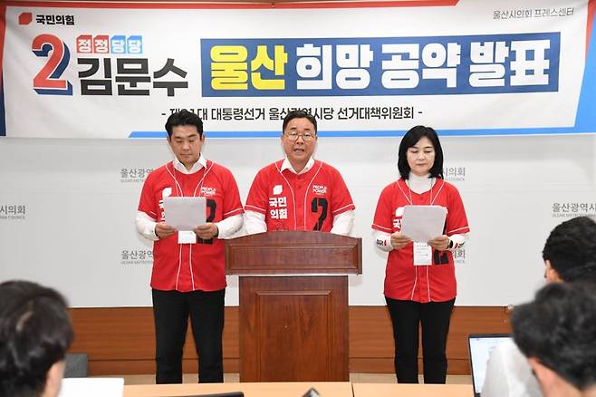 국민의힘 울산선대위가 19일 울산시의회 프레스센터에서 21대 대선 김문수 후보의 생활·문화 분야 공약을 발표하고 있다. 울산시의회 제공