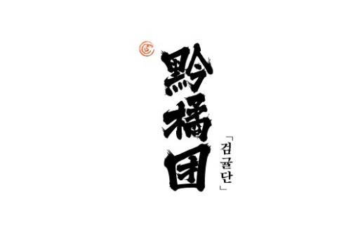 검귤단