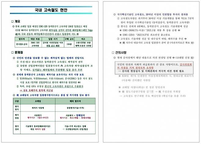 현대로템의 채아무개 상무가 2022년 10월17일 명씨에게 보낸 ‘국내 고속철도 현안’이라는 제목의 문건.