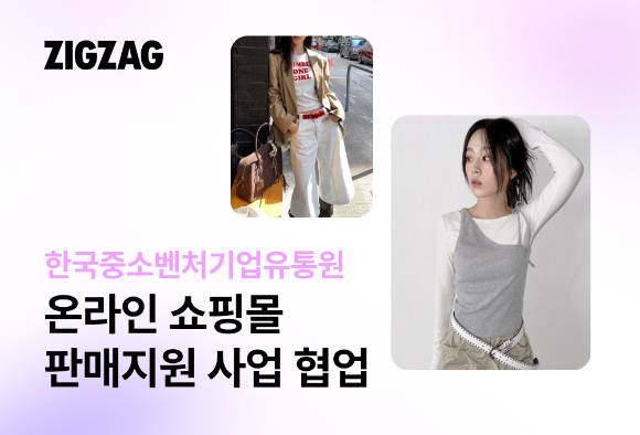 지그재그는 한유원 온라인 쇼핑몰 판매지원 사업 수행기관으로 선정됐다. [사진=지그재그]