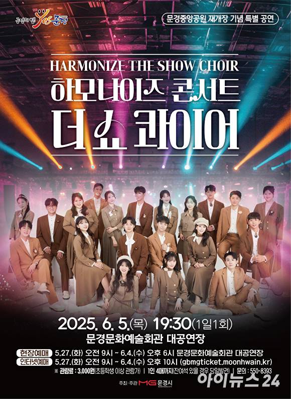 문경시가 6월 5일 개최하는 하모나이즈 콘서트 '더 쇼 콰이어' 홍보물. [사진=문경시]