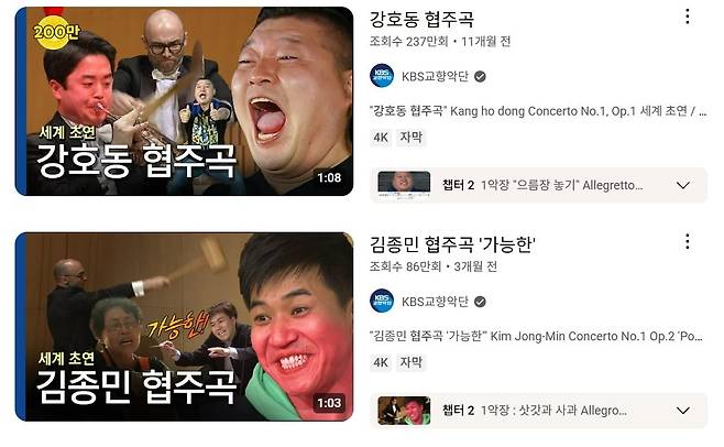 KBS 교향악단 강호동·김종민 협주곡. / 사진=유튜브 화면 캡처