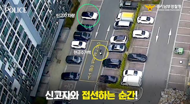 보이스피싱 현금 수거책과 신고자 A씨가 만나는 모습. 경기남부경찰청 제공