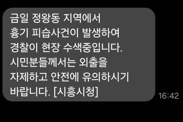 시흥시는 살인 사건 발생과 관련 주민들에게 안전을 당부하는 재난문자를 발송했다. 시흥시 제공