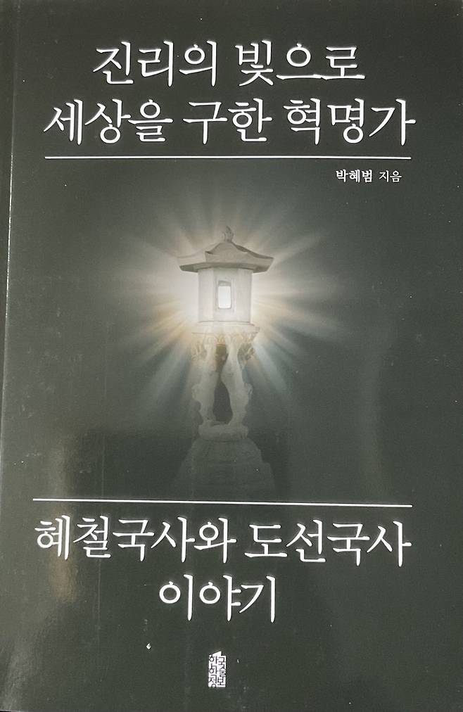 신간 ‘진리의 빛으로 세상을 구한 혁명가 혜철국사와 도선국사 이야기’