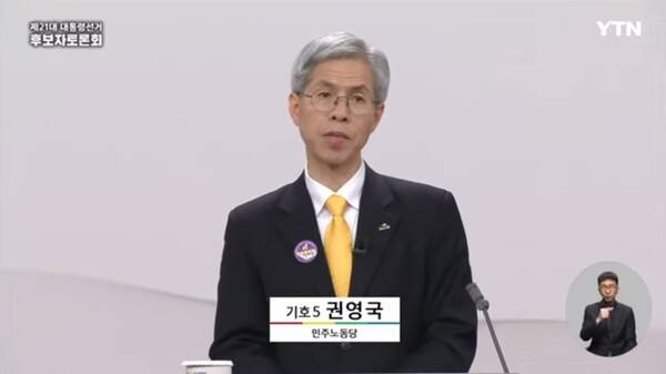 ▲권영국 민주노동당 후보가 18일 열린 21대 대선후보자 토론회에서 공약 발표를 하고 있다. 사진=YTN 영상갈무리