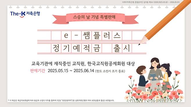 더케이저축은행이 스승의 날을 맞아 교직원을 대상으로 우대금리를 제공하는 ‘2025 e-쌤플러스 정기적금’과 ‘2025 e-쌤플러스 정기예금’ 특판 상품을 출시했다고 17일 밝혔다. <사진=더케이저축은행>