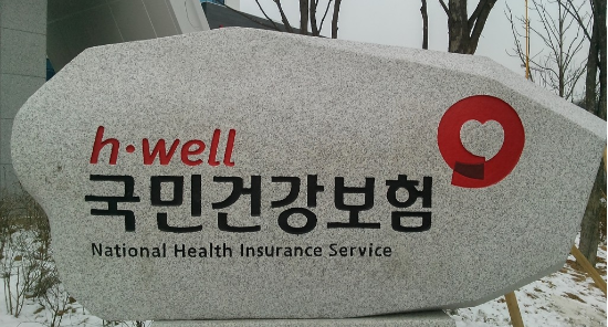 국민건강보험공단 현판. (사진=국민건강보험공단 제공)