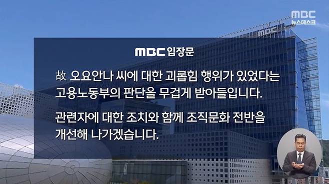 MBC가 자사 기상캐스터 고(故) 오요안나씨에 대한 직장 내 괴롭힘 조사 결과를 보도하며 유족에게 사과했다. /사진=방송화면 캡처