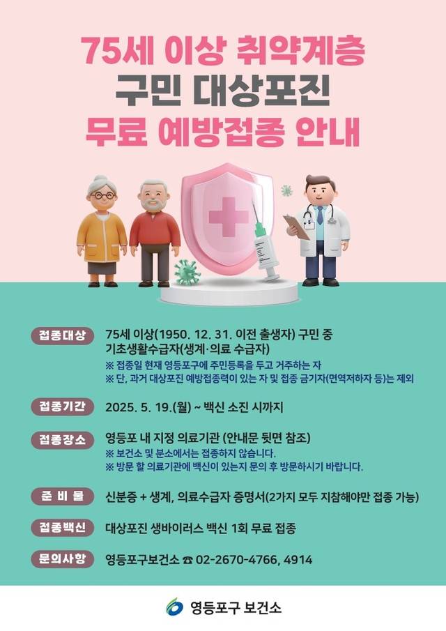 서울 영등포구의 2025년 취약계층 대상포진 예방접종 안내문. 영등포구청 제공