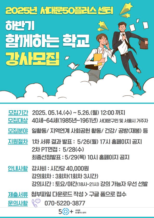 함께하는 학교 포스터.서대문구청 제공