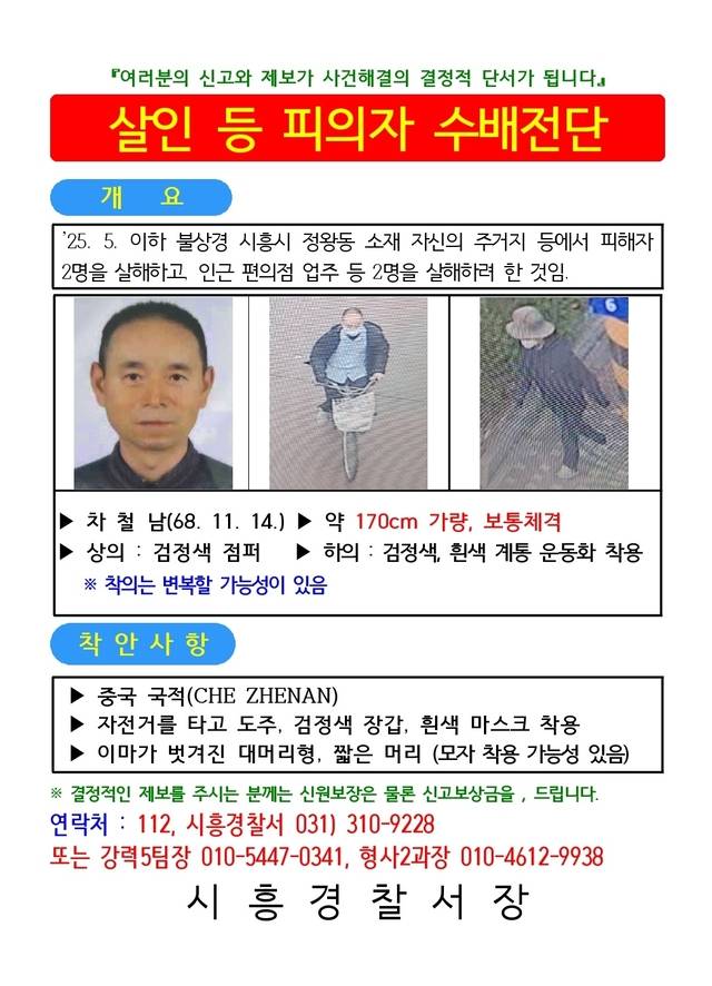 경기남부경찰청이 19일 공개한 시흥 연쇄 흉기피습 사건 용의자 차철남의 공개수배 전단.