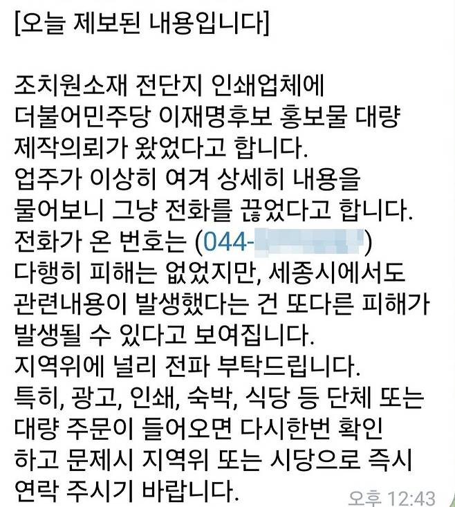 [세종=뉴시스] 전단지 인쇄 업체에 민주당 이재명 후보 홍보물 대량 제작 의뢰 관련 문자 메시지.(사진=더불어민주당 세종시당 제공) 2025.05.19.photo@newsis.com. *재판매 및 DB 금지