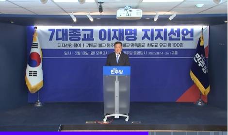 국내 종교 지도자 "이재명 지지" 선언 국내 종교 지도자들이 18일 오후 서울 여의도 민주당 중앙당사에서 '이재명 지지선언'을 하고 있다. [연합뉴스TV 화면 캡처]