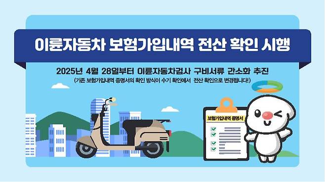 이륜자동차 보험가입내역 연계 포스터 한국교통안전공단 제공