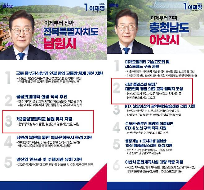 더불어민주당 이재명 대선 후보의 전북 남원시와 충남 아산시 공약. 민주당 제공