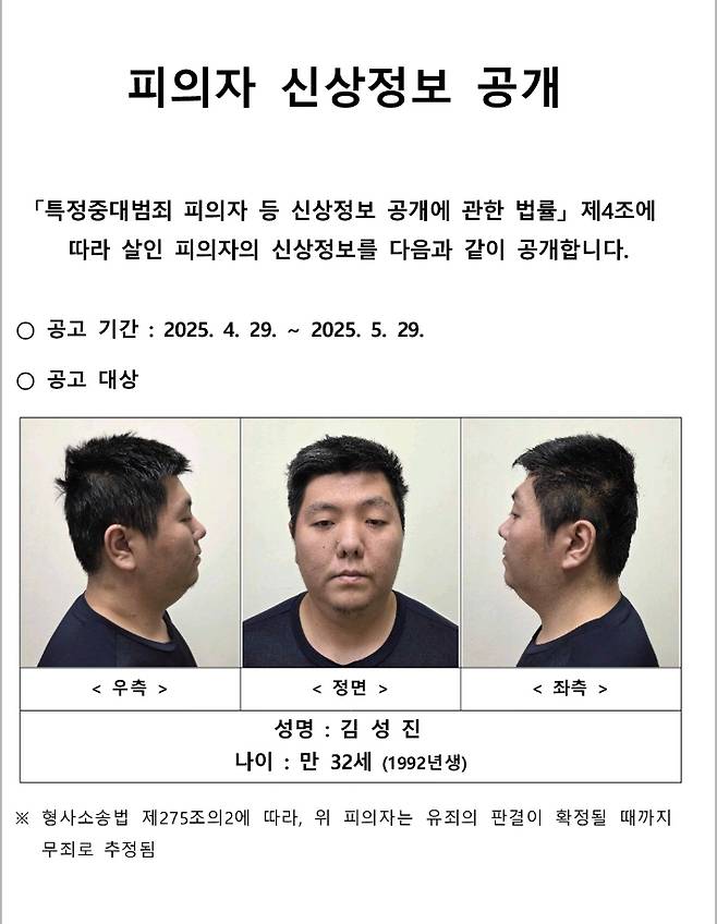 서울 미아동 마트 흉기살해 사건 피의자 김성진의 신상정보. 서울경찰청 제공
