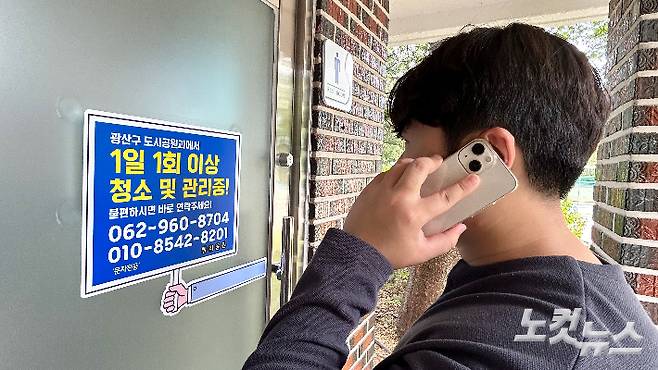 광산구 공원 화장실 전용 문자 연락처 부착 사진. 광주 광산구청
