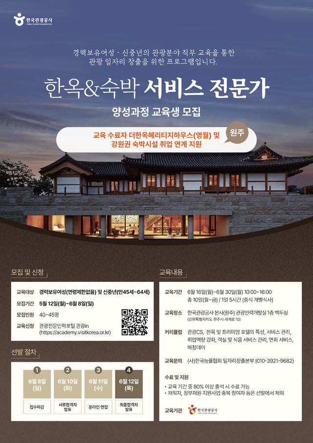 한옥&숙박 서비스 전문가 양성 교육 모집 포스터. 한국관광공사