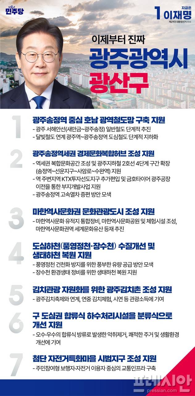 ▲더불어민주당 대통령선거 광주 광산구 공약 웹포스터 ⓒ박균택의원실
