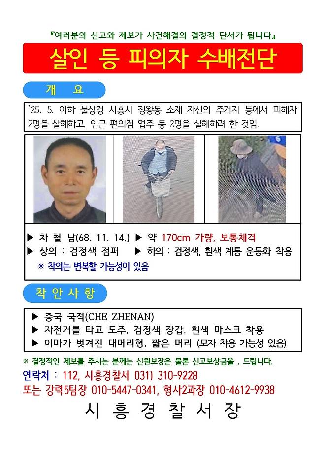 시흥 흉기사건 용의자 차철남 공개수배전단. 경기 시흥경찰서 제공