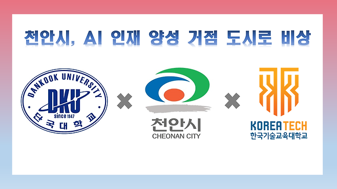 천안시는 단국대·한국기술교육대와 공동 기획한 '스마트도시 기반에 역량을 더하다' 사업이 충남도의 RISE 지역현안 해결과제 공모에 선정됐다. ⓒ천안시