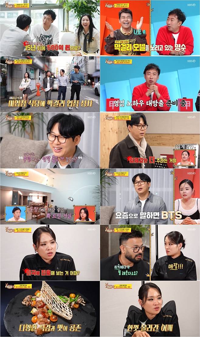 KBS2 예능 ‘사장님 귀는 당나귀 귀’