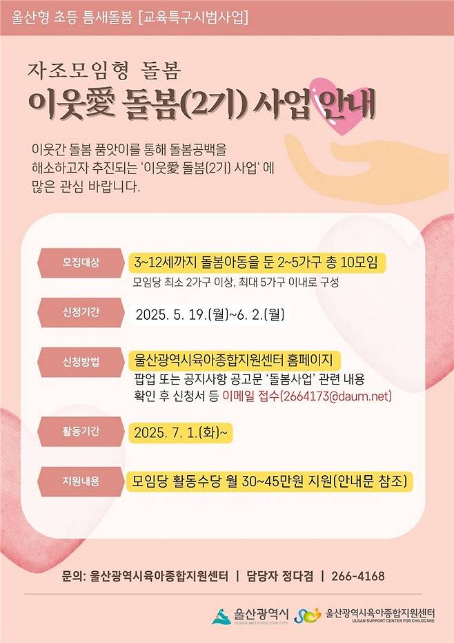 울산형 초등 틈새돌봄 '이웃애 돌봄사업' [울산시 제공. 재판매 및 DB 금지]