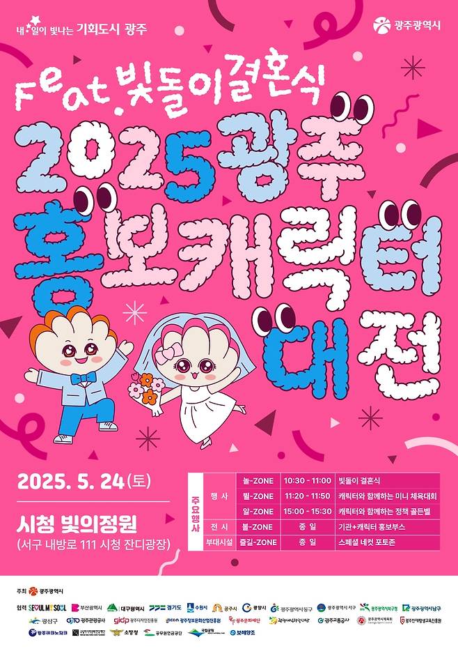 광주 홍보캐릭터 대전 포스터 [광주시 제공]