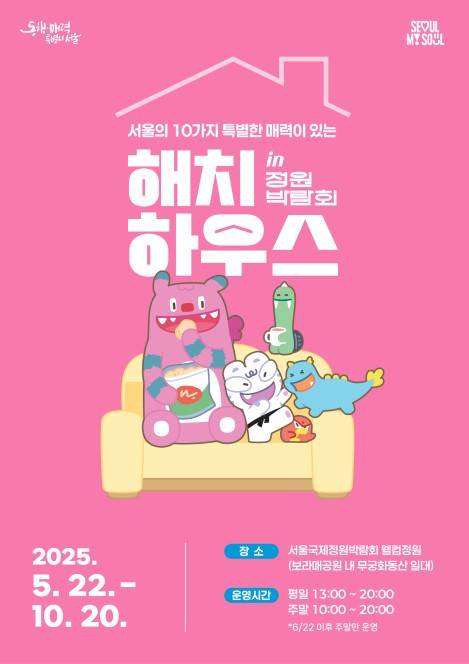 해치하우스 포스터 [서울시 제공. 재판매 및 DB 금지]