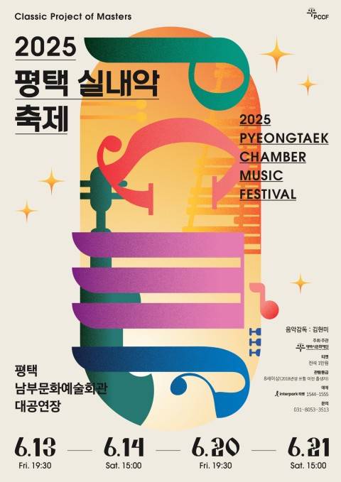 '2025 평택 실내악 축제' 포스터 [평택시문화재단 제공. 재판매 및 DB 금지]