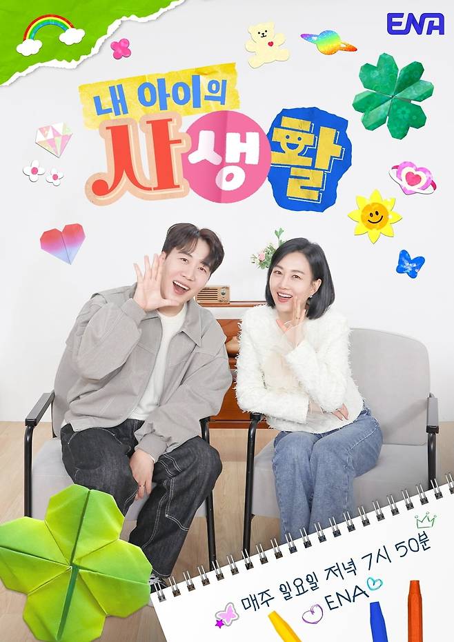 사진제공=ENA '내 아이의 사생활'