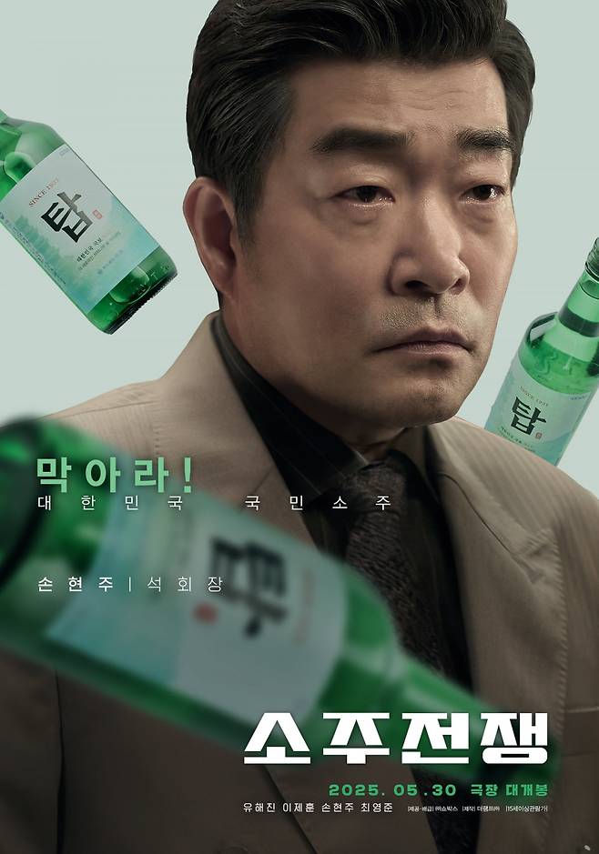 '소주전쟁' 포스터. / 사진제공=쇼박스, 더램프