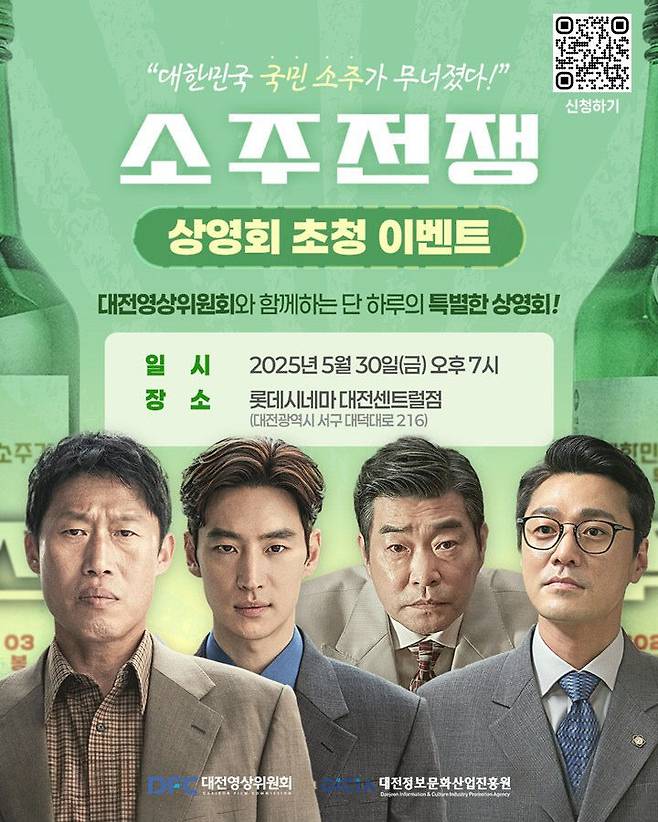 '소주전쟁' 시민 초청 상영회 포스터. 사진=대전정보문화산업진흥원 제공