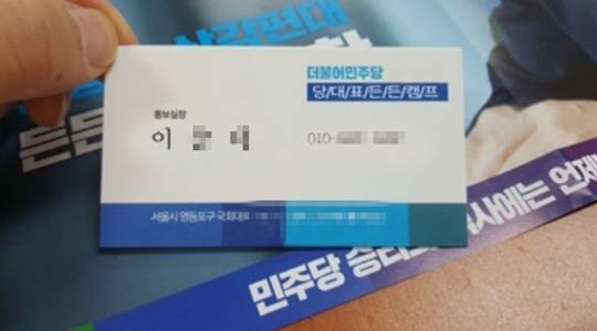 '노쇼 사기'에 활용된 민주당 선대위 관계자 사칭범의 명함. (출처 = 더불어민주당 선대위 제공)